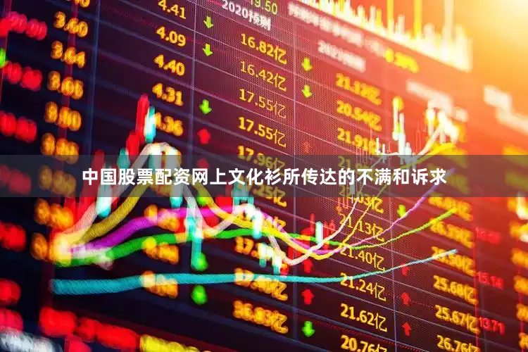 中国股票配资网上文化衫所传达的不满和诉求