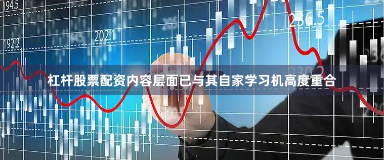 杠杆股票配资内容层面已与其自家学习机高度重合