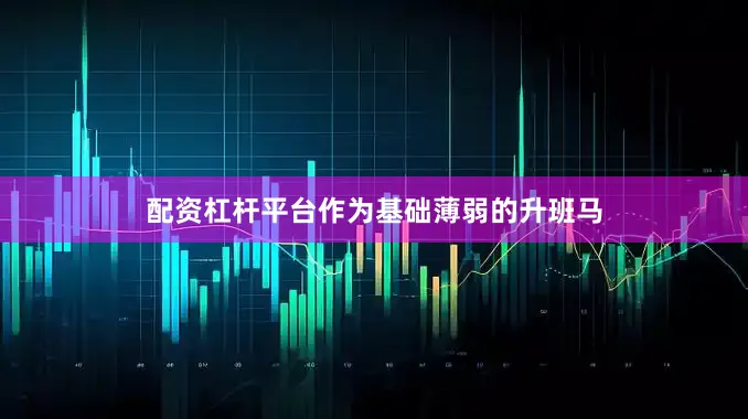 配资杠杆平台作为基础薄弱的升班马