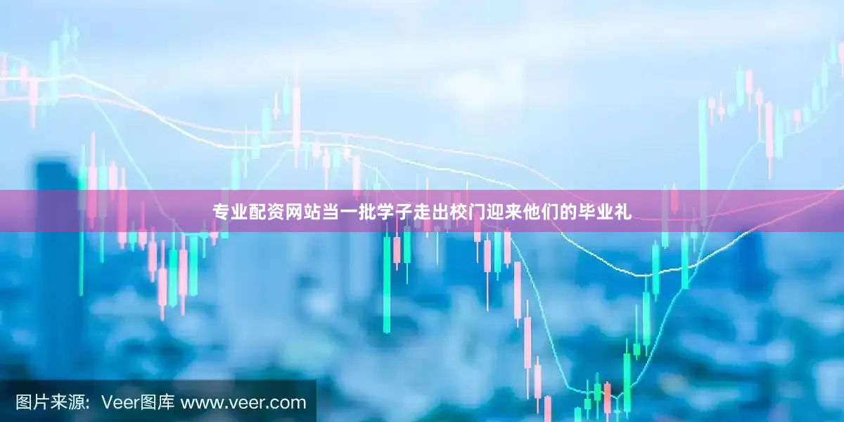 专业配资网站当一批学子走出校门迎来他们的毕业礼