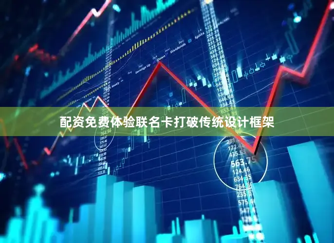 配资免费体验联名卡打破传统设计框架