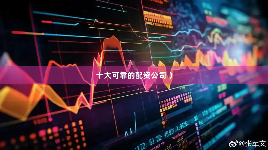 十大可靠的配资公司 ）