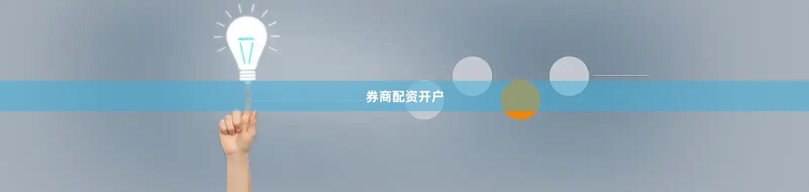 券商配资开户