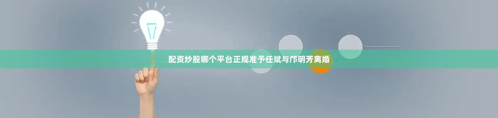 配资炒股哪个平台正规准予任斌与邝明芳离婚