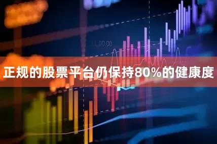 正规的股票平台仍保持80%的健康度
