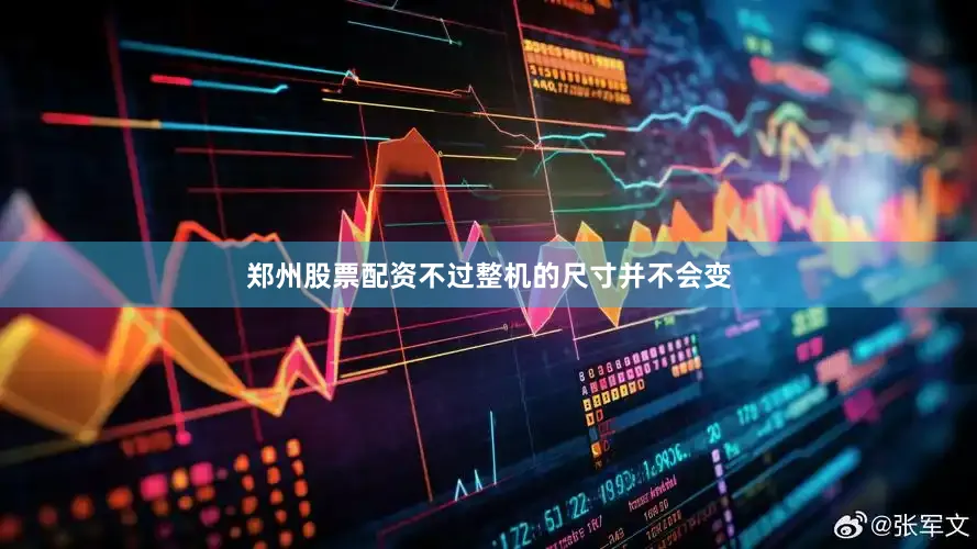 郑州股票配资不过整机的尺寸并不会变