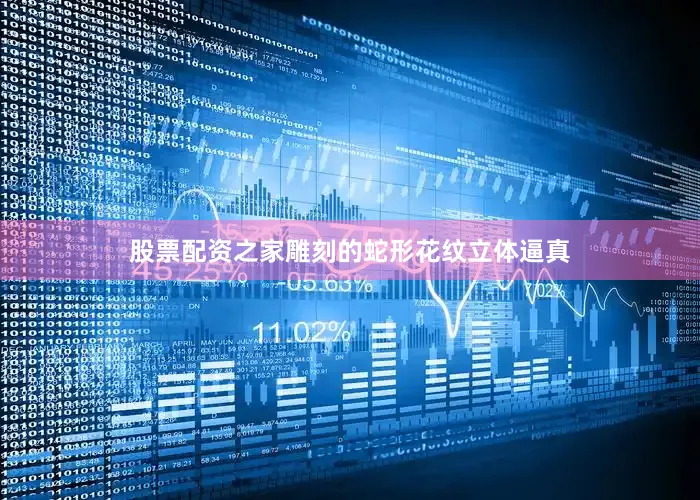 股票配资之家雕刻的蛇形花纹立体逼真