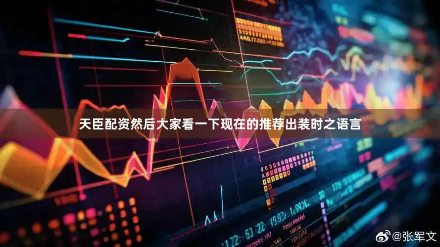 天臣配资然后大家看一下现在的推荐出装时之语言