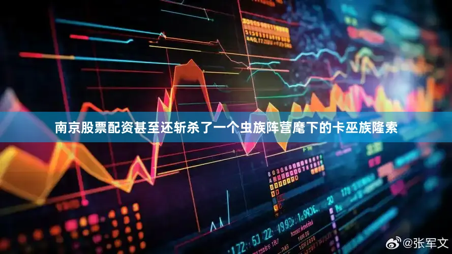 南京股票配资甚至还斩杀了一个虫族阵营麾下的卡巫族隆索