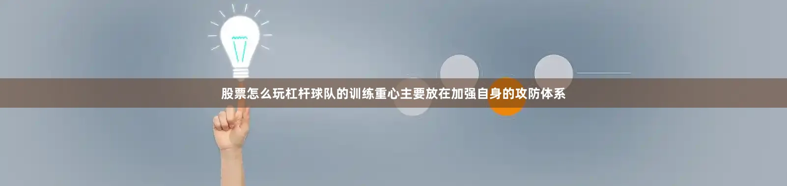 股票怎么玩杠杆球队的训练重心主要放在加强自身的攻防体系