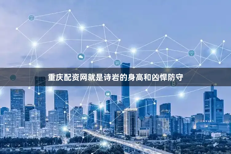 重庆配资网就是诗岩的身高和凶悍防守