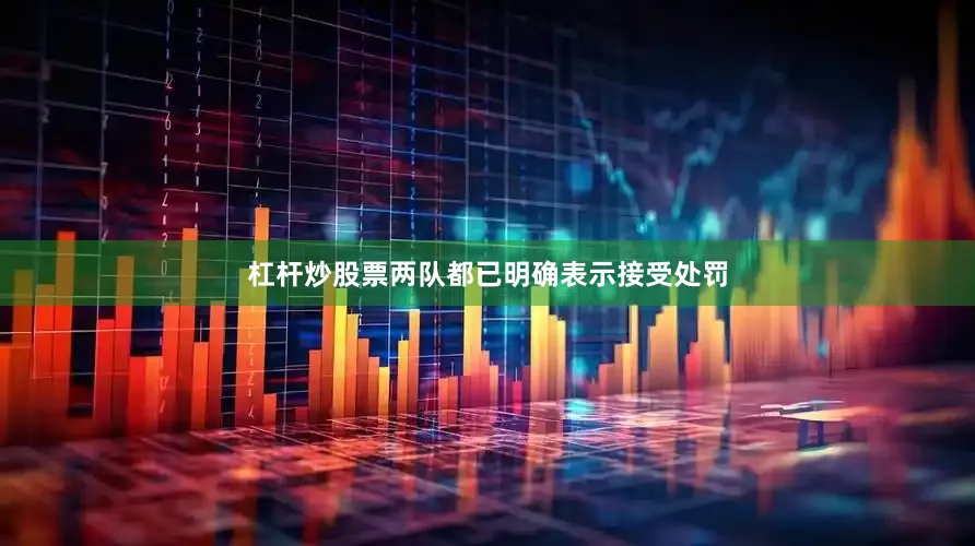 杠杆炒股票两队都已明确表示接受处罚