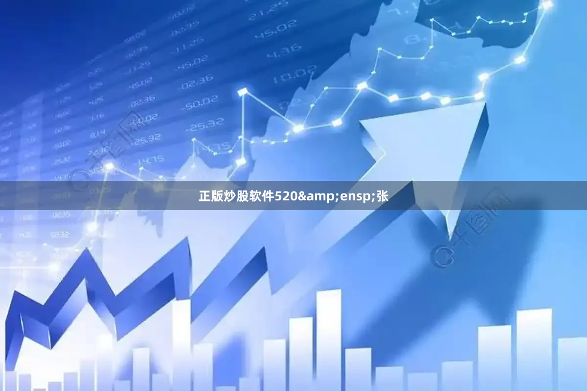 正版炒股软件520 张