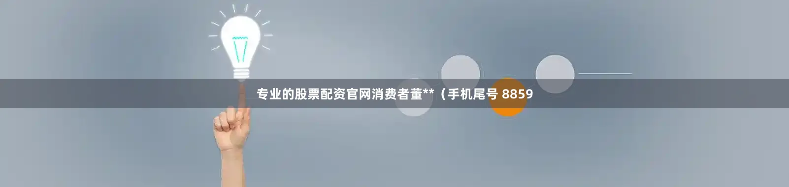 专业的股票配资官网消费者董**（手机尾号 8859