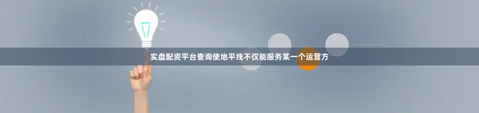 实盘配资平台查询使地平线不仅能服务某一个运营方
