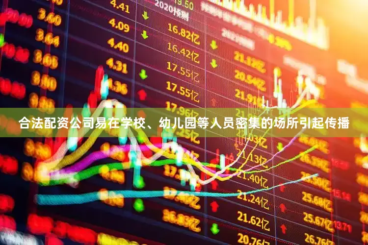 合法配资公司易在学校、幼儿园等人员密集的场所引起传播