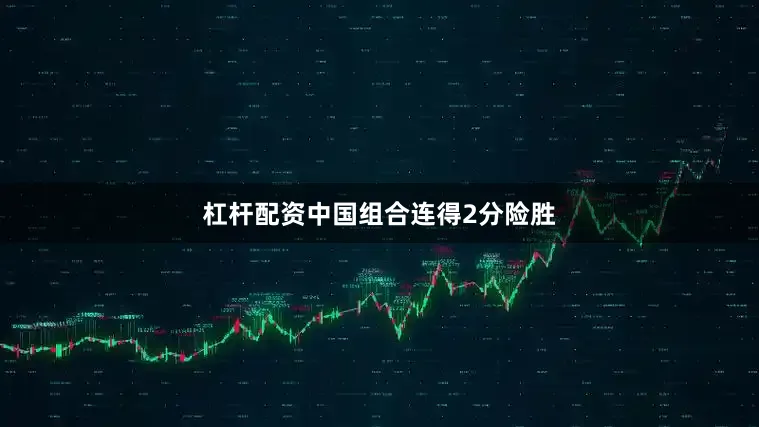 杠杆配资中国组合连得2分险胜
