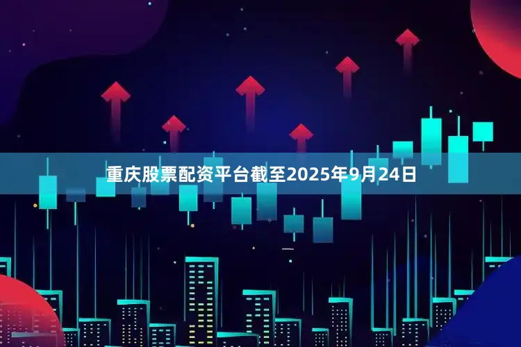 重庆股票配资平台截至2025年9月24日