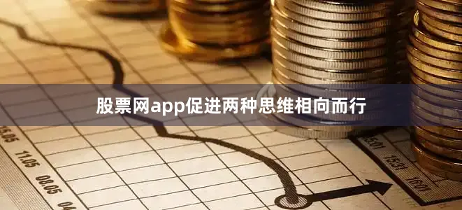 股票网app促进两种思维相向而行