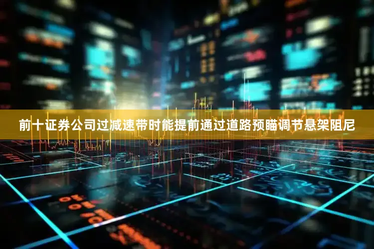 前十证券公司过减速带时能提前通过道路预瞄调节悬架阻尼